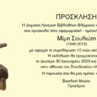 Αφιερωματική – τιμητική εκδήλωση για τον Μίμη Σουλιώτη