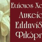 Ο ετήσιος χορός του Λυκείου Ελληνίδων Φλώρινας