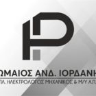 Σε νέα διεύθυνση μεταφέρεται το γραφείο Ρωμαίος Ανδ. Ιορδάνης
