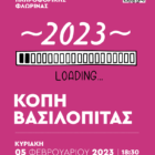 Κοπή βασιλόπιτας Συλλόγου Εκπαιδευτικών Πληροφορικής Φλώρινας