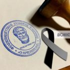 Συλλυπητήριο μήνυμα του «Αριστοτέλη» για την εκδημία του Λάζαρου Καράντζα