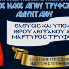 Έλευσις και υποδοχή Ιερού Λειψάνου Αγίου Τρύφωνος στο Αμύνταιο – Ιερά Πανήγυρις
