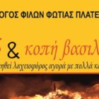 Χορός και κοπή βασιλόπιτας του Συλλόγου Φίλων Φωτιάς Πλατείας Ηρώων