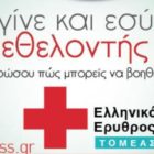 Συγκέντρωση των ενδιαφερομένων για το πρόγραμμα εκπαίδευσης εθελοντών του Τομέα Υγείας του Περιφερειακού Τμήματος Φλώρινας του Ελληνικού Ερυθρού Σταυρού