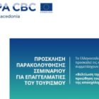 Σεμινάριο για επαγγελματίες του τουρισμού