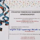 Αποκριάτικο πάρτι του Συλλόγου Γονέων και Κηδεμόνων Αρμενοχωρίου