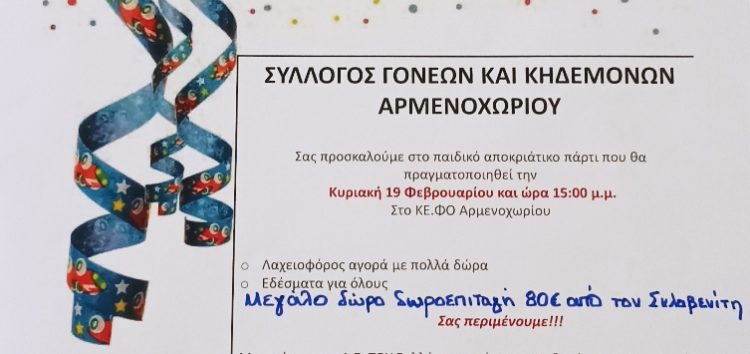 Αποκριάτικο πάρτι του Συλλόγου Γονέων και Κηδεμόνων Αρμενοχωρίου