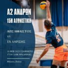 Ο Ήφαιστος υποδέχεται την Ε.Α. Λάρισας