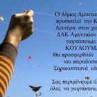Δήμος Αμυνταίου: Γιορτάζουμε τα κούλουμα στο χώρο του ΔΑΚ