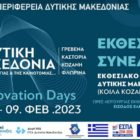 Στην Κοζάνη η 1η Έκθεση και το Συνέδριο με θέμα “Η Δυτική Μακεδονία της Δημιουργίας και της Καινοτομίας”