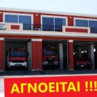Επιστολή αναγνώστη για την έλλειψη πυροσβεστικού σταθμού στον Δήμο Αμυνταίου