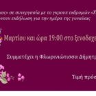 Εκδήλωση για την ημέρα της γυναίκας από το ξενοδοχείο “Λύγκος” και το γκρουπ εκδρομών “Χάριτες”