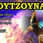 Αναβιώνει το έθιμο “Τζουτζουνάτε” στη Δροσοπηγή