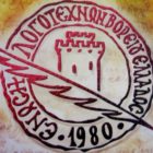 Β’ βραβείο από την Ένωση Λογοτεχνών Βορείου Ελλάδος στον Φλωρινιώτη Θεοφάνη Θεοφάνους