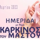 Ημερίδα της Ένωσης Αστυνομικών Υπαλλήλων Φλώρινας με θέμα τον καρκίνο του μαστού