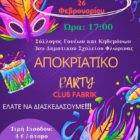 Αποκριάτικο party του Συλλόγου Γονέων και Κηδεμόνων 3ου Δημοτικού Σχολείου Φλώρινας