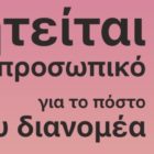 Ζητείται διανομέας για εργασία στη Pizza Ramona