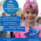 Συμμετοχή του ΓΕΛ Φιλώτα στο Πρόγραμμα “Αστέρι της ευχής 2022-2023”