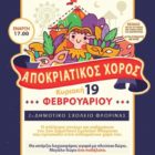 Αποκριάτικος χορός του 2ου δημοτικού σχολείου Φλώρινας
