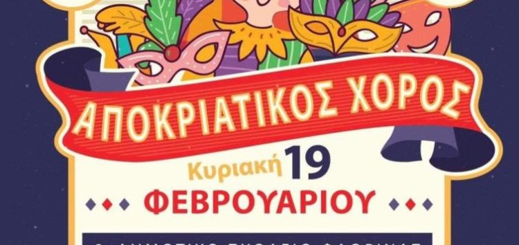 Αποκριάτικος χορός του 2ου δημοτικού σχολείου Φλώρινας