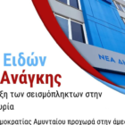 Συλλογή ειδών πρώτης ανάγκης για την υποστήριξη των σεισμόπληκτων στην Τουρκία και τη Συρία