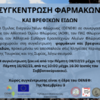 Συγκέντρωση φαρμακευτικών και βρεφικών ειδών για τα παιδιά των σεισμόπληκτων περιοχών στην Τουρκία και την Συρία, από τον Όμιλο Ενεργών Νέων Φλώρινας, τον ΑΟΦ, τον ΠΑΣ Φλώρινας και τον Αθλητικό Σύλλογο Ερασιτεχνών Αλιέων Φλώρινας