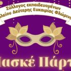 Αποκριάτικο πάρτυ των εκπαιδευομένων του Σχολείου Δεύτερης Ευκαιρίας Φλώρινας
