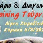Σεμινάριο και διαγωνισμός spining τούρνας στη λίμνη Χειμαδίτιδα
