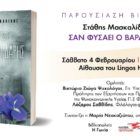 Παρουσίαση του βιβλίου του Στάθη Μασκαλίδη “Σαν φυσάει ο Βαρδάρης”
