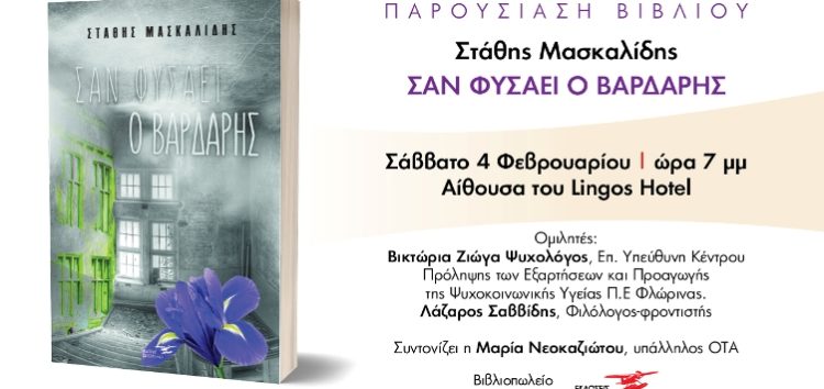 Παρουσίαση του βιβλίου του Στάθη Μασκαλίδη “Σαν φυσάει ο Βαρδάρης”