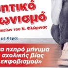Μαθητικός διαγωνισμός του 1ου ΕΠΑΛ Φλώρινας με θέμα «Σχολικός εκφοβισμός»