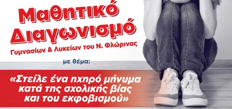 Μαθητικός διαγωνισμός του 1ου ΕΠΑΛ Φλώρινας με θέμα «Σχολικός εκφοβισμός»