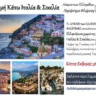Διοργάνωση εκδρομής- επίσκεψης του Λυκείου των Ελληνίδων Φλώρινας στα Ελληνόφωνα χωριά της Κάτω Ιταλίας – Σικελία
