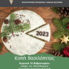 Κοπή βασιλόπιτας του ΦΟΟΦ