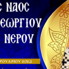 Εορτασμός Αγίων Παρθενίου και Χαραλάμπους στον Ι.Ν. Αγ. Γεωργίου Ξινού Νερού