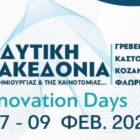 Το Πανεπιστήμιο Δυτικής Μακεδονίας συμμετέχει στην 1η Έκθεση και το Συνέδριο με τίτλο «Η Δυτική Μακεδονίας της Δημιουργίας και της Καινοτομίας»