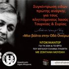 Συγκέντρωση ειδών πρώτης ανάγκης στην εκδήλωση «Μάνος Χατζιδάκις: Μία βόλτα στην Οδό Ονείρων του»