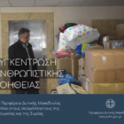 Συγκινητική η ανταπόκριση πολιτών και φορέων για τη συγκέντρωση ανθρωπιστικής βοήθειας για τους σεισμόπληκτους σε Τουρκία – Σύρια