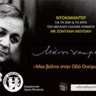 Αφιερωματική εκδήλωση του Δήμου Φλώρινας με τίτλο “Μάνος Χατζιδάκις: Μια βόλτα στην Οδό Ονείρων του…»