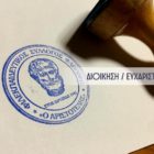 Ευχαριστήριο του «Αριστοτέλη» για δωρεά στη μνήμη της Δώρας Γεωργοπούλου