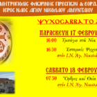 Ψυχοσάββατο Απόκρεω στον Ι.Ν. Αγ. Νικολάου Αμυνταίου