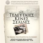 Ο Στέλιος Λιθοξοΐδης δημιουργεί στη Θεσσαλονίκη