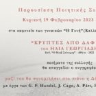 «Κρύπτες από δάφνη»: Παρουσίαση ποιητικής συλλογής σε συνομιλία με πιάνο