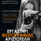 Έναρξη εγγραφών στο Εργαστήρι Φωτογραφίας του «Αριστοτέλη»