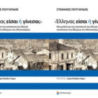 Βιβλιοκριτική: «Έλληνας είσαι ή γίνεσαι;» του Στέφανου Πουγαρίδη