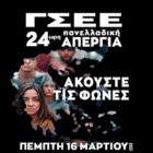Εργατικό Κέντρο Φλώρινας: Κάλεσμα στην απεργιακή συγκέντρωση της Πέμπτης