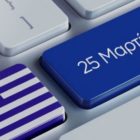 Πώς αμείβεται η αργία της 25ης Μαρτίου
