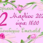 Εκδήλωση του Συλλόγου Συνταξιούχων Δασκάλων και Νηπιαγωγών Φλώρινας για την ημέρα της γυναίκας
