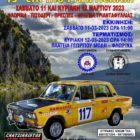 Για πρώτη φορά στη Φλώρινα το 19ο Εαρινό Rally ΛΕΚΑΜ