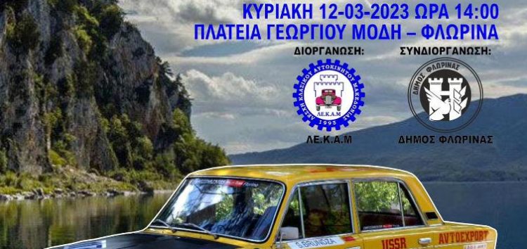 Για πρώτη φορά στη Φλώρινα το 19ο Εαρινό Rally ΛΕΚΑΜ